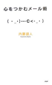 心をつかむメール術
