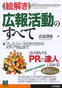絵解き広報活動のすべて