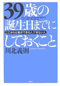 39歳の誕生日までにしておくこと