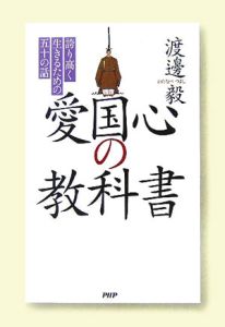 愛国心の教科書