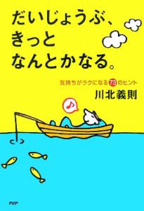 だいじょうぶ、きっとなんとかなる。
