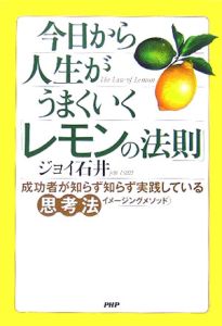 今日から人生がうまくいく「レモンの法則」