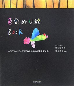 色彩ぬり絵ＢＯＯＫ