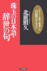 珠玉の日本語・辞世の句