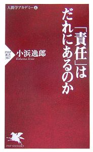 「責任」はだれにあるのか 人間学アカデミー4