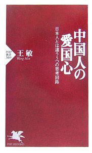 中国人の愛国心