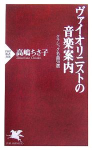ヴァイオリニストの音楽案内