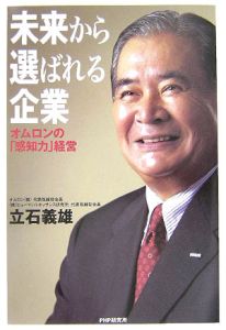 未来から選ばれる企業