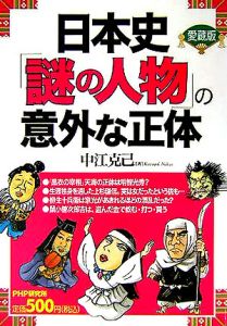 日本史「謎の人物」の意外な正体