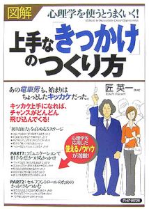 〈図解〉上手な「きっかけ」のつくり方