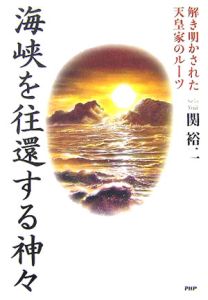 海峡を往還する神々