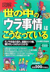 図解世の中の「ウラ事情」はこうなっている