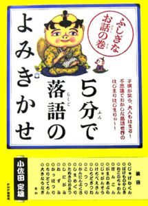 5分で落語のよみきかせ ふしぎなお話の巻