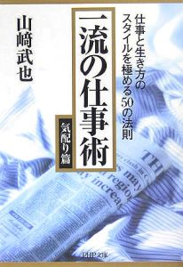 一流の仕事術 気配り篇