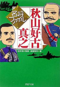 名将ファイル秋山好古・真之
