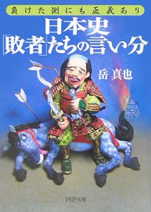 日本史「敗者」たちの言い分