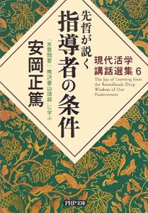 先哲が説く指導者の条件