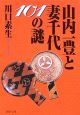 山内一豊と妻千代101の謎