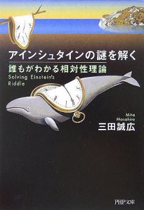 アインシュタインの謎を解く