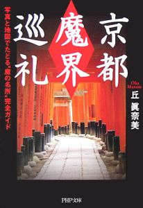 京都「魔界」巡礼