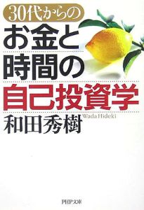 30代からのお金と時間の自己投資学