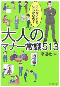 大人のマナー常識513