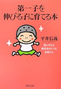 第一子を伸びる子に育てる本