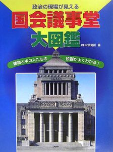 国会議事堂大図鑑