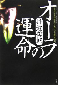 霊界の書/丹波哲郎 - 販売書籍｜TSUTAYA レンタル・販売 商品