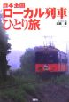 日本全国ローカル列車ひとり旅