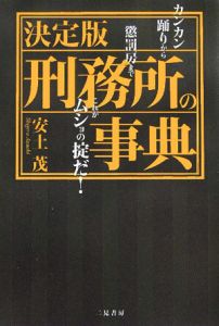 刑務所の事典<決定版>