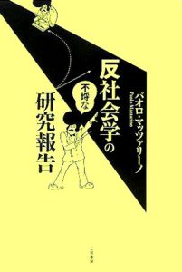 反社会学の不埒な研究報告