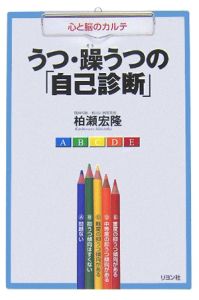 うつ・躁うつの「自己診断」