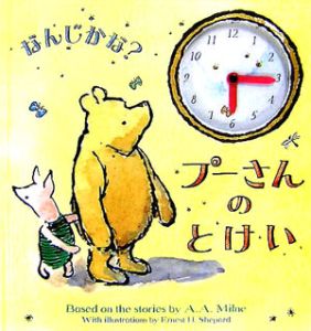 なんじかな プーさんのとけい アラン アレクサンダー ミルンの絵本 知育 Tsutaya ツタヤ