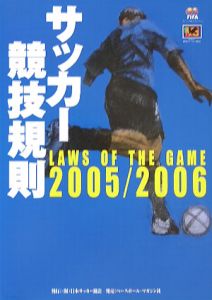 サッカー競技規則　２００５－２００６