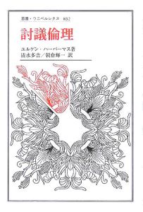 討議倫理学