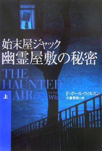 始末屋ジャック幽霊屋敷の秘密