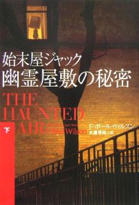 始末屋ジャック幽霊屋敷の秘密