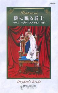 闇に眠る騎士/ハーパーコリンズ・ジャパン/マーゴ・マグワイア - 文学/小説