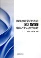 臨床検査室のためのISO　15189解説とその適用指針