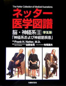 ネッター医学図譜 神経系および神経筋疾患 脳・神経系 2