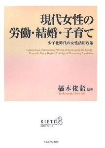 現代女性の労働・結婚・子育て