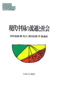 現代中国の流通と社会