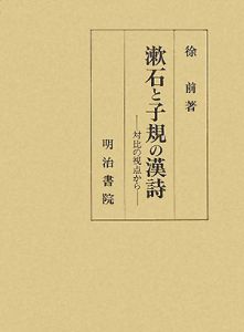 徐前『漱石と子規の漢詩』