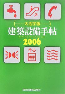 建築設備手帖＜大活字版＞　２００６