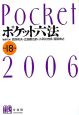 ポケット六法　2006