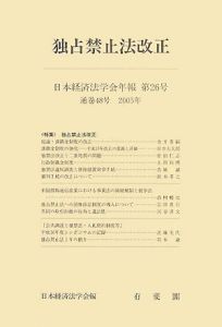 日本経済法学会年報 独占禁止法改正