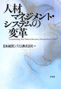 人材マネジメント・システムの変革