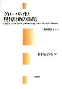 グローバル化と現代財政の課題　財政研究１