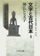 文字と古代日本　神仏と文字(4)